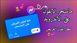ماسنجر الايفون على الاندرويد خط ايفون العريض 