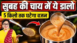 1 छोटी चम्मच चाय में डाल कर पी लो - मोटापा तेजी से घटेगा | Lose 5 kg, Weight Loss, Milk Tea, Chai