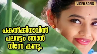 pakal kinaavil palavattam thattakam sreehari ranjitha jayaraj yesudas kaithapram