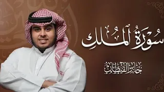 سورة الملك بصوت الشيخ جابر القيطان تلاوة فيها راحة و طمأنينة تذهب بك الى عالم اخر 