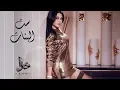 Haifa Wehbe - Set El Banat (Official Lyric Video) | هيفاء وهبي - ست البنات