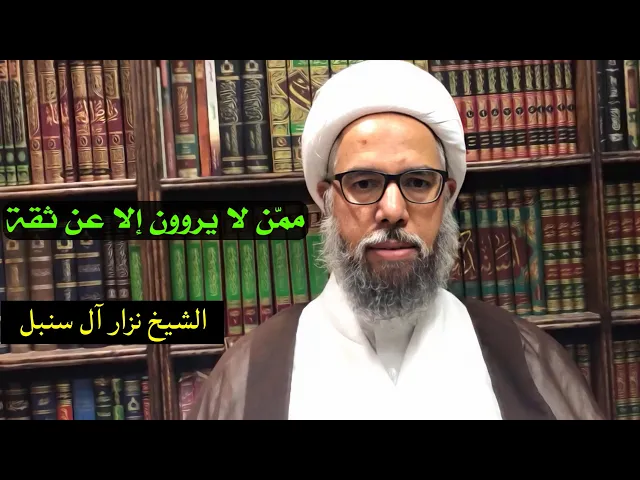 ⁣فائدة رجالية: ممن قيل بأنهم لا يروون إلا عن ثقة | الشيخ نزار آل سنبل