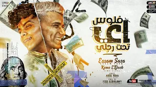 اي فلوس تحت رجلي عصام صاصا و كيمو الديب Essam Sasa AY FLOS TA7T REGLY 