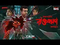 Lagu Sunday Suspense | Raktarween | ভূতের গল্প | Sanjay Bhattacharya | Mirchi Bangla Audio Story