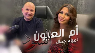 Lamia Jamel لمياء جمال ام العيون السود 