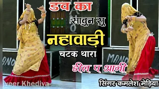 Download डव का साबुन सु नहावाड़ी चटक थारा डील प आगी | rajasthani dj song || सिंगर कमलेश मेड़िया #viralvideo MP3