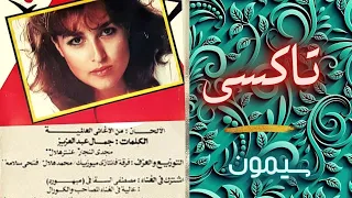 سيمون   تاكسى   البوم تانى دندنها