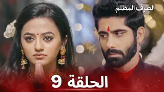 الطرف المظلم الحلقة 9 الدبلجة العربية 
