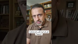 هل إثم الزنا نفس إثم مشاهدة الإباحية مصطفى حسني 