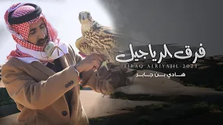 فرق الرجاجيل هادي بن جابر حصريا 2023 