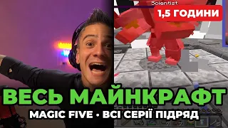 ВЕСЬ МАЙНКРАФТ MAGIC FIVE — ВСІ СЕРІЇ ПІДРЯД | ЗОМБІ-АПОКАЛІПСИС, ПАРКУР, В'ЯЗНИЦЯ