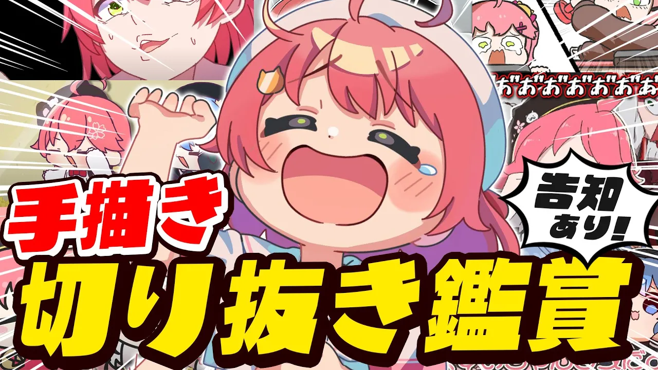 【 手描き切り抜き 】べすとおぶ手描き切り抜き‼みんなで観るにぇ～～～～‼✂【ホロライブ/さくらみこ】