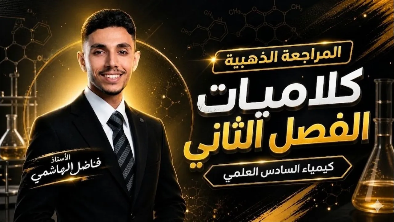 المراجعة الذهبية الاقوى في تاريخ الكيمياء || جميع شرحيات الفصل الثاني || الاستاذ فاضل الهاشمي