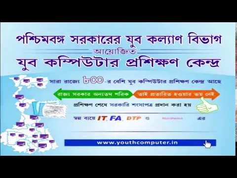 Download MP3 YOUTH COMPUTER TRAINING CENTRE || Govt. Of West Bengal , Dept. Of Youth Services || PPP Model