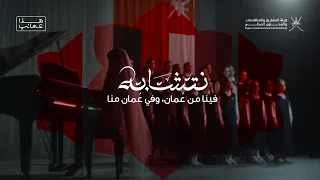 نتشابه   أغنية اليوم الوطني العماني دندنها