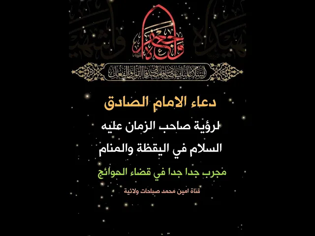⁣لرؤية صاحب الزمان في اليقظة او المنام 💓 اقرأ دعاء الامام الصادق وهو من ضمن ذلك عليه السلام