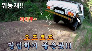 포터2  4륜도 힘겹게 넘은 오지임도 고갯길!!  Widongjae Imdo Pass Road! 썸네일