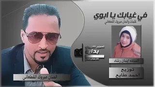اغنية في غيابك يا ابوي مع الفنانة ايمان رشاد للفنان مبروك زيدان القطعاني 