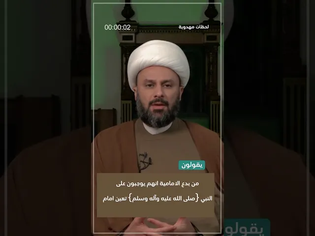 ⁣◀️رد شبهة: من بدع الإمامية أنهم يوجبون على النبي (ص) تعين الإمام ... - الشيخ زمان الحسناوي