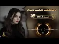 انا ماشفت مثلك ياغزالٍ - فهد بن فصلا (حصرياً) | 2026 تعديل فخم ومميز 