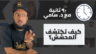 كيف تكتشف مدمن الحشيش في 90 ثانية 