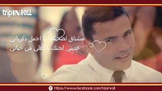 عمرو دياب   اديني رجعتلك                            دندنها