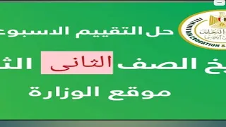 حل التقييم الاسبوعى الثامن تاريخ الصف الثانى الثانوى موقع الوزارة 
