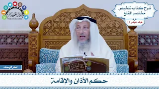       حكم الأذان والإقامة   عثمان الخميس دندنها
