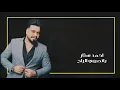 يانصيبي الراح - احمد ستار ( جديد )
