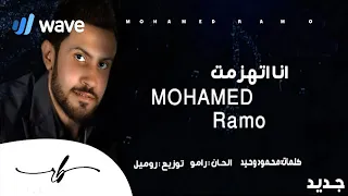                                 حصريا      محمد رامو   انا اتهزمت   وبكل جراة   دندنها