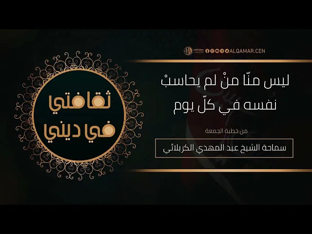 #ثقافتي_في_ديني ليس منّا منْ لم يحاسبْ نفسه في كلّ يوم