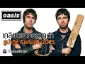 The Epic of Oasis Slum Roots Bitter Feud and the 2025 Reunion Miracle