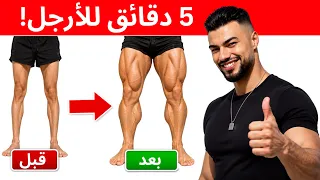 أقوى تحدي لتقوية عضلات الأرجل وتضخيمها في 5 دقائق فقط في المنزل