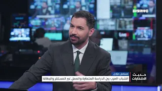 حديث الانتخابات : الشباب العرب بين الدراسة المتعثرة والعمل غير المستقر والبطالة 
