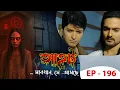 Download Lagu AAHAT - Sabdhan Se Asche Ep - 196 | Mega Serial | Sunny Leone, Shahab Khan, Manasi Varma