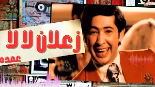 زعلان لا لا عمده دندنها