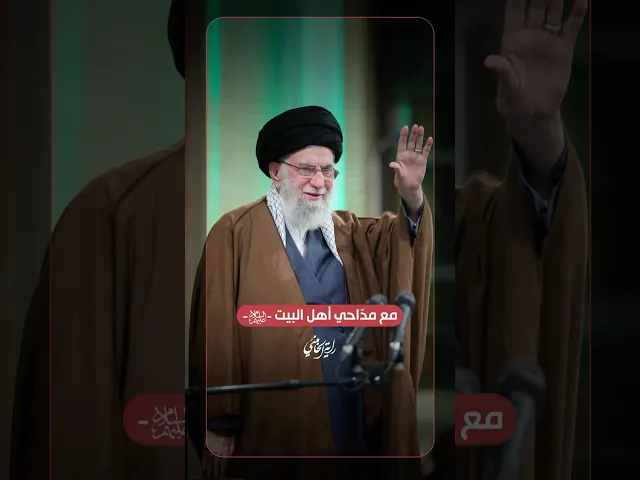 ⁣مع مدّاحي أهل البيت -ع- … دخول الإمام السيد علي الخامنئي إلى حسينية الإمام الخميني، للقاء المدّاحين