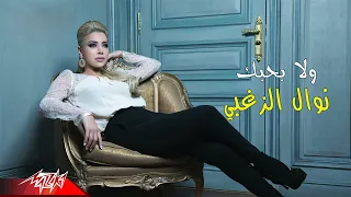                                  نوال الزغبى   ولا بحبك دندنها