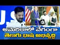Download Lagu Telugu Language Developing in America Also | CM | అమెరికాలోనూ తెలుగు భాష వేగంగా అభివృద్ధి చెందుతుంది