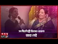 Download Lagu 'সাগরের তীর থেকে' গানের শিল্পী জিনাত রেহানা মারা গেছেন | Zeenat Rehana | Singer| Somoy Entertainment