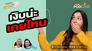 มีตัวอย่างของอาการเงิบในชีวิตจริงอย่างไรบ้าง