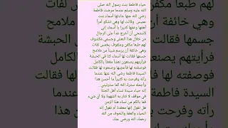 حياء فاطمة رضي الله عنها يجب أن نبكي على حالنا 