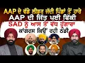 Lagu AAP ਦੇ ਵੱਡੇ ਲੀਡਰ ਜੱਦੀ ਪਿੰਡਾਂ ਤੋਂ ਹਾਰੇ, AAP ਦੀ ਜਿੱਤ ਪਈ ਫਿੱਕੀ, SAD ਨੂੰ ਆਸ ਤੋਂ ਵੱਧ ਹੁੰਗਾਰਾ