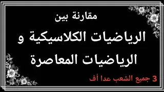 مقارنة بين الرياضيات الكلاسيكية و الرياضيات المعاصرة 3 جميع الشعب عدا أف 