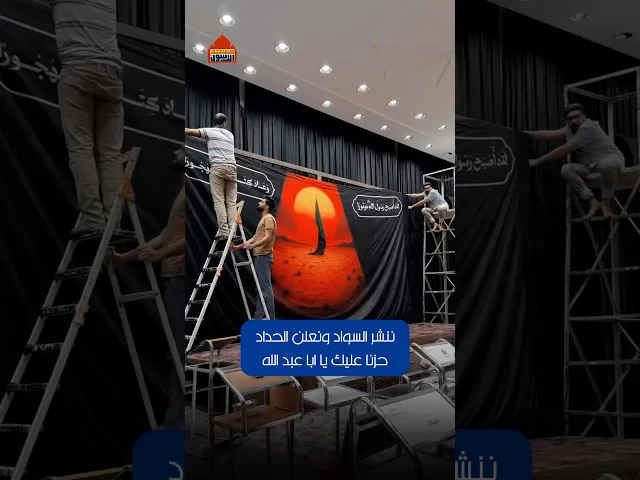 ⁣نشر السواد في مسجد آل الرسول - محرم 1447 #مسجد_ال_الرسول