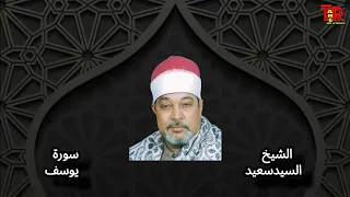 السيد سعيد سورة يوسف استريو 