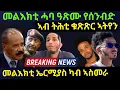 Lagu Dec 2/2025 መልክእቲ ሓባ ዓጽሙ የሰንብድ / ኣብ ትሕቲ ቁጽጽር ኣትየን / መልእክቲ ኤርምያስ ካብ ኣስመራ Breaking News 