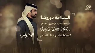 السلامه دوروها يامدورة الغنايم         جديد  شيلة   الجفراني   دندنها