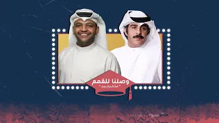 خالد المظفر وعبدالسلام محمد   وصلنا للقمم  حصريا          دندنها