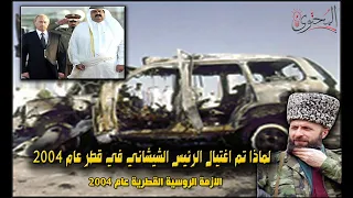 ليه تم التخلص من الرئيس الشيشاني في قطر عام 2004 